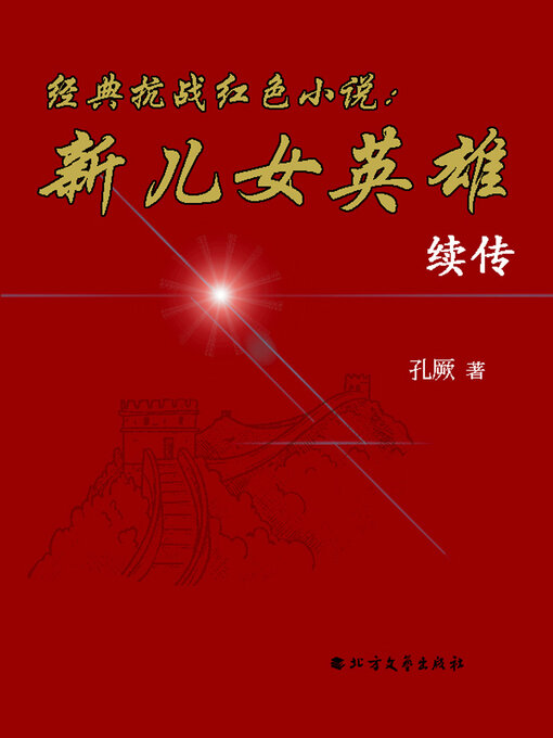 Title details for 经典抗战红色小说：新儿女英雄续传 by 孔厥 - Available